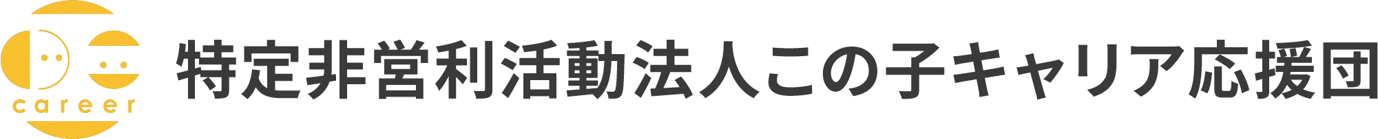 特定非営利活動法人この子キャリア応援団